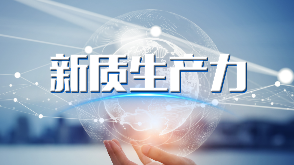 课题研究 | 新质生产力发展研究